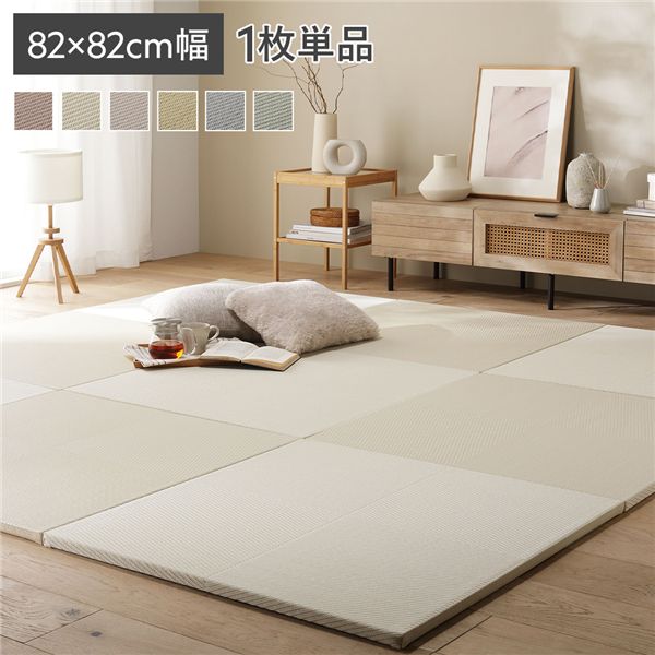 〔1枚(単品)〕 水拭きできる い草風置き畳 約幅82×奥行82×高さ2.5cm アイボリー 市松模様 軽量 滑りにくい加工 キズ防止 リビング【代引不可】