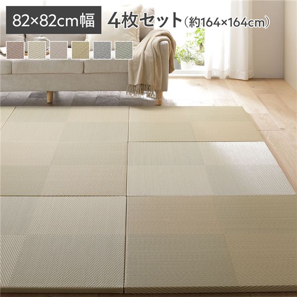 〔4枚セット〕 水拭きできる い草風置き畳 約幅82×奥行82×高さ2.5cm グリーン 市松模様 軽量 滑りにくい加工 キズ防止 リビング【代引不可】