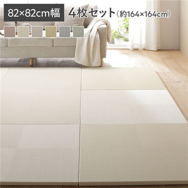 〔4枚セット〕 水拭きできる い草風置き畳 約幅82×奥行82×高さ2.5cm アイボリー 市松模様 軽量 滑りにくい加工 キズ防止 リビング【代引不可】