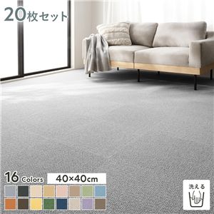 ファブリックフロア タイルカーペット 20枚セット 約40×40cm×20枚 ねずみ 日本製 防音 防ダニ 防炎 洗える タイルマット