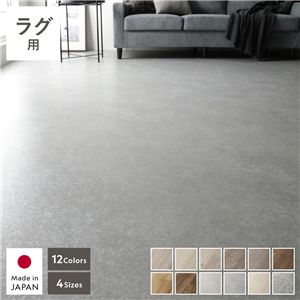 クッションフロア 1枚 単品 ラグ用 約182×190cm モルタル 日本製 はっ水 抗菌 抗ウイルス 防カビ 防炎