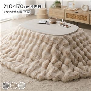 こたつ布団 単品 楕円形 約210×170cm ベージュ 洗える ラビットファー調 静電気防止加工 こたつ掛布団 こたつ掛け布団 こたつ