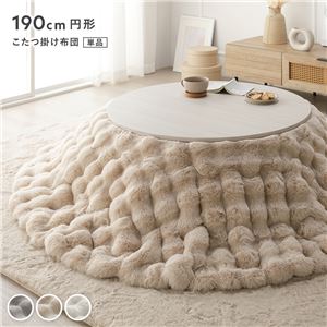 こたつ布団 単品 円形 直径約190cm ベージュ 洗える ラビットファー調 静電気防止加工 こたつ掛布団 こたつ掛け布団 こたつ