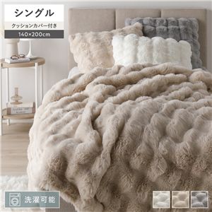 ポコポコふんわり 毛布 シングル 約140×200cm ベージュ 2枚合わせ 洗える クッションカバー付き ラビットファー調 寝具
