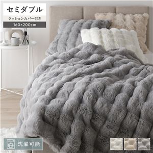 ポコポコふんわり 毛布 セミダブル 約160×200cm グレー 2枚合わせ 洗える クッションカバー付き ラビットファー調 寝具