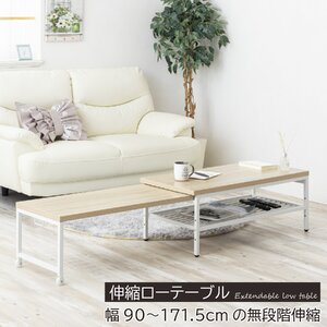 伸縮ローテーブル ナチュラル 組立品