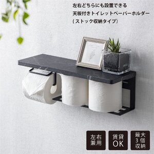 左右兼用トイレットペーパーホルダー(ストック収納タイプ) ブラックマーブル 組立式