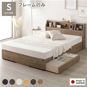 ベッド シングル ベッドフレームのみ ヴィンテージナチュラル 収納付 照明付 棚付 コンセント付 木製 日本製 寝具 お客様組立品