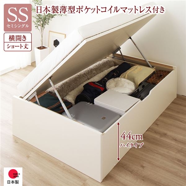 〔お客様組み立て〕 収納 ベッド ショート丈 セミシングル 跳ね上げ式 横開き 深さ44cm ハイタイプ 日本製薄型ポケットコイルマットレス付き アイボリー ヘッドレス 日本製 国産【代引不可】