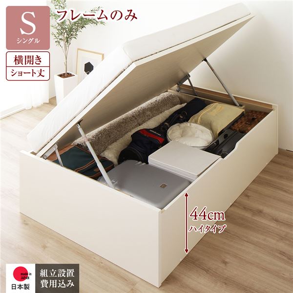 〔組立設置サービス付き〕 収納 ベッド ショート丈 シングル 跳ね上げ式 横開き 深さ44cm ハイタイプ フレームのみ アイボリー ヘッドレス 日本製 国産【代引不可】