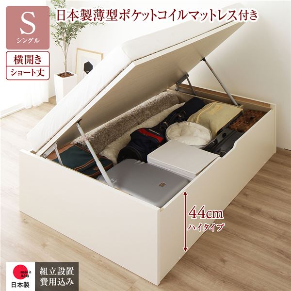 〔組立設置サービス付き〕 収納 ベッド ショート丈 シングル 跳ね上げ式 横開き 深さ44cm ハイタイプ 日本製薄型ポケットコイルマットレス付き アイボリー ヘッドレス 日本製 国産【代引不可】