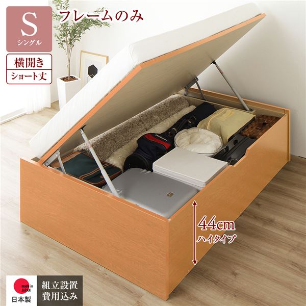 〔組立設置サービス付き〕 収納 ベッド ショート丈 シングル 跳ね上げ式 横開き 深さ44cm ハイタイプ フレームのみ ナチュラル ヘッドレス 日本製 国産【代引不可】