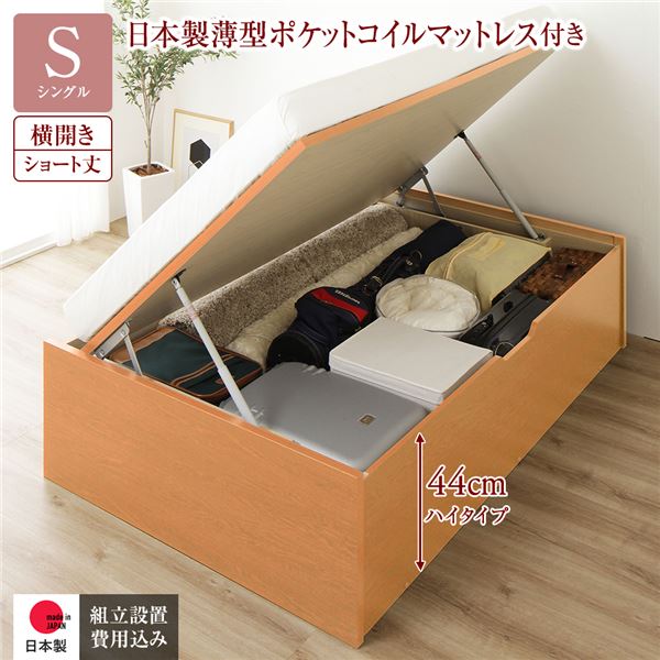 〔組立設置サービス付き〕 収納 ベッド ショート丈 シングル 跳ね上げ式 横開き 深さ44cm ハイタイプ 日本製薄型ポケットコイルマットレス付き ナチュラル ヘッドレス 日本製 国産【代引不可】