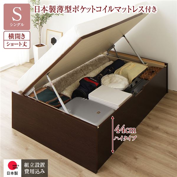 〔組立設置サービス付き〕 収納 ベッド ショート丈 シングル 跳ね上げ式 横開き 深さ44cm ハイタイプ 日本製薄型ポケットコイルマットレス付き ダークブラウン ヘッドレス 日本製 国産【代引不可】