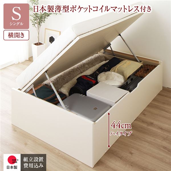 〔組立設置サービス付き〕 収納 ベッド 通常丈 シングル 跳ね上げ式 横開き 深さ44cm ハイタイプ 日本製薄型ポケットコイルマットレス付き アイボリー ヘッドレス 日本製 国産【代引不可】