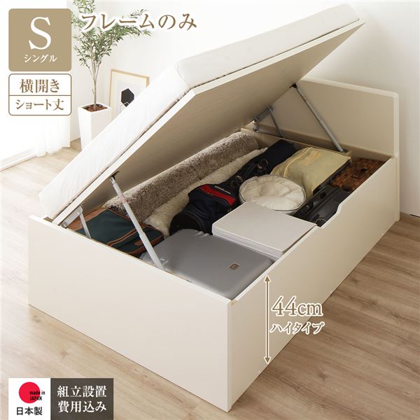 〔組立設置サービス付き〕 収納 ベッド ショート丈 シングル 跳ね上げ式 横開き 深さ44cm ハイタイプ フレームのみ アイボリー フラットヘッド 日本製 国産【代引不可】