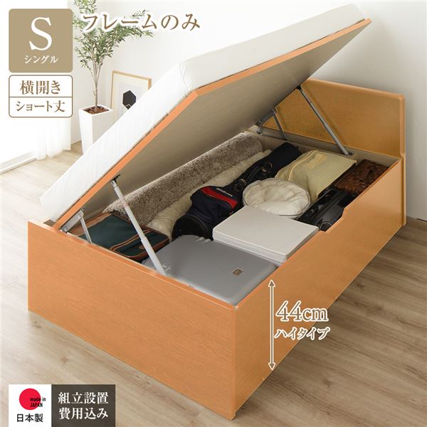 〔組立設置サービス付き〕 収納 ベッド ショート丈 シングル 跳ね上げ式 横開き 深さ44cm ハイタイプ フレームのみ ナチュラル フラットヘッド 日本製 国産【代引不可】