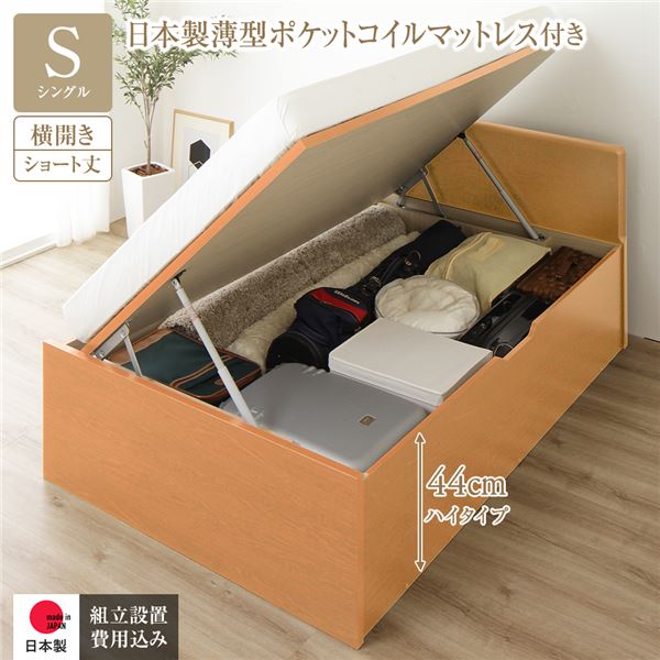 〔組立設置サービス付き〕 収納 ベッド ショート丈 シングル 跳ね上げ式 横開き 深さ44cm ハイタイプ 日本製薄型ポケットコイルマットレス付き ナチュラル フラットヘッド 日本製 国産【代引不可】