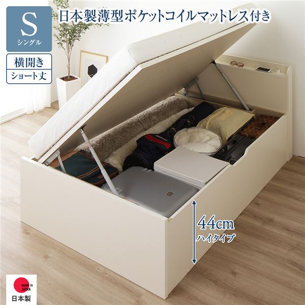 〔お客様組み立て〕 収納 ベッド ショート丈 シングル 跳ね上げ式 横開き ハイタイプ 深さ44cm 日本製薄型ポケットコイルマットレス付き アイボリー 宮付き 日本製 国産【代引不可】