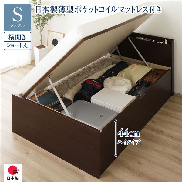 〔お客様組み立て〕 収納 ベッド ショート丈 シングル 跳ね上げ式 横開き ハイタイプ 深さ44cm 日本製薄型ポケットコイルマットレス付き ダークブラウン 宮付き 日本製 国産【代引不可】