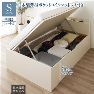 〔組立設置サービス付き〕 収納 ベッド ショート丈シングル 跳ね上げ式 横開き ハイタイプ 深さ44cm 日本製薄型ポケットコイルマットレス付き アイボリー 宮付き 日本製 国産