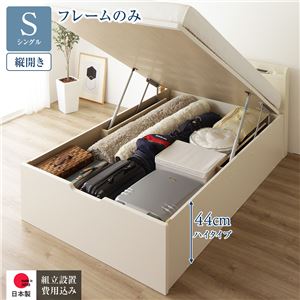 〔組立設置サービス付き〕 収納 ベッド 通常丈 シングル 跳ね上げ式 縦開き ハイタイプ 深さ44cm フレームのみ アイボリー 宮付き 日本製 国産