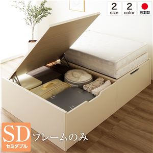 ベッド 国産 木製 収納 跳ね上げ式 横開き 深型 ヘッドレス 大容量 アイボリー セミダブル ベッドフレームのみ