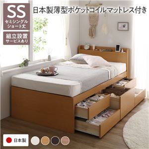 〔組立設置サービス付き〕 収納 ベッド 宮付き ショート丈セミシングル 日本製薄型ポケットコイルマットレス付き ナチュラル 収納付き 棚付き すのこ 日本製