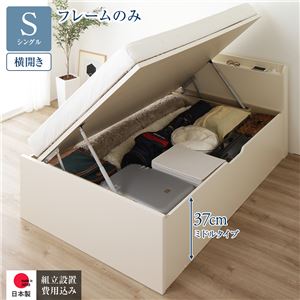 〔組立設置サービス付き〕 収納 ベッド 通常丈 シングル 跳ね上げ式 横開き ミドルタイプ 深さ37cm フレームのみ アイボリー 宮付き 日本製 国産