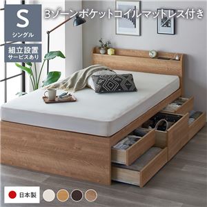 〔組立設置サービス付き〕 収納 ベッド 宮付き 通常丈 シングル 3ゾーンポケットコイルマットレス付き シャビーオーク 収納付 棚付 すのこ 日本製