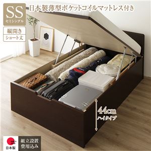 〔組立設置サービス付き〕 収納 ベッド ショート丈セミシングル 跳ね上げ式 縦開き 深さ44cm ハイタイプ 日本製薄型ポケットコイルマットレス付き ダークブラウン フラットヘッド 日本製 国産