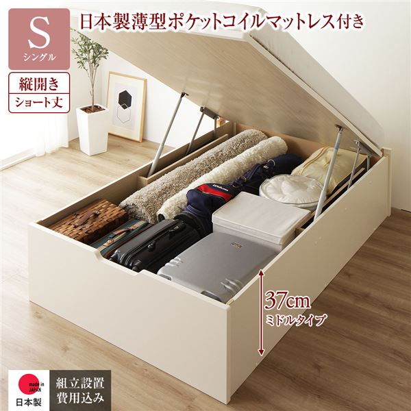 〔組立設置サービス付き〕 収納 ベッド ショート丈 シングル 跳ね上げ式 縦開き 深さ37cm ミドルタイプ 日本製薄型ポケットコイルマットレス付き アイボリー ヘッドレス 日本製 国産【代引不可】