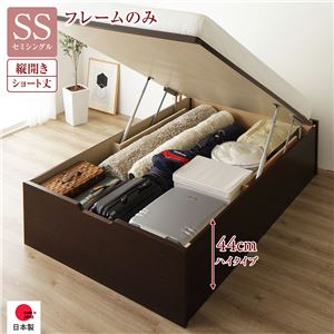 〔お客様組み立て〕 収納 ベッド ショート丈セミシングル 跳ね上げ式 縦開き 深さ44cm ハイタイプ フレームのみ ダークブラウン ヘッドレス 日本製 国産