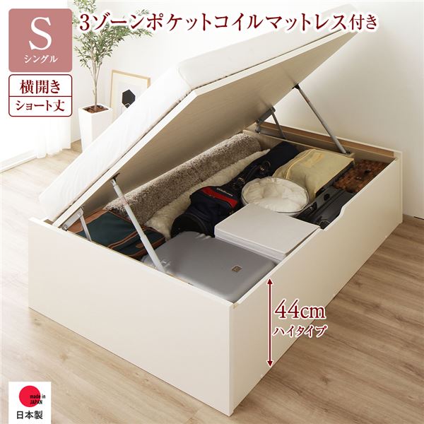 〔お客様組み立て〕 収納 ベッド ショート丈 シングル 跳ね上げ式 横開き 深さ44cm ハイタイプ 3ゾーンポケットコイルマットレス付き アイボリー ヘッドレス 日本製 国産【代引不可】