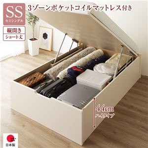 〔お客様組み立て〕 収納 ベッド ショート丈セミシングル 跳ね上げ式 縦開き 深さ44cm ハイタイプ 3ゾーンポケットコイルマットレス付き アイボリー ヘッドレス 日本製 国産