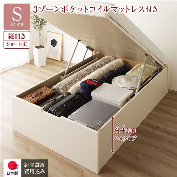 〔組立設置サービス付き〕 収納 ベッド ショート丈 シングル 跳ね上げ式 縦開き 深さ44cm ハイタイプ 3ゾーンポケットコイルマットレス付き アイボリー ヘッドレス 日本製 国産【代引不可】