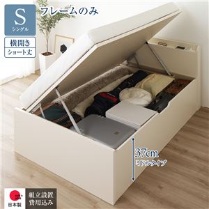 〔組立設置サービス付き〕 収納 ベッド ショート丈シングル 跳ね上げ式 横開き ミドルタイプ 深さ37cm フレームのみ アイボリー 宮付き 日本製 国産