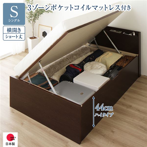 〔お客様組み立て〕 収納 ベッド ショート丈 シングル 跳ね上げ式 横開き ハイタイプ 深さ44cm 3ゾーンポケットコイルマットレス付き ダークブラウン 宮付き 日本製 国産【代引不可】