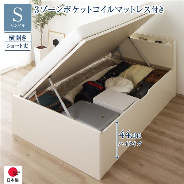 〔お客様組み立て〕 収納 ベッド ショート丈 シングル 跳ね上げ式 横開き ハイタイプ 深さ44cm 3ゾーンポケットコイルマットレス付き アイボリー 宮付き 日本製 国産【代引不可】