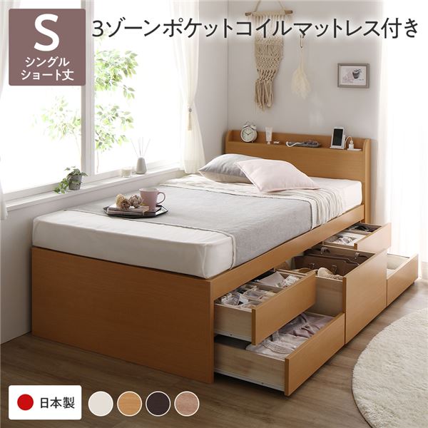 〔お客様組み立て〕 収納 ベッド 宮付き ショート丈 シングル 3ゾーンポケットコイルマットレス付き ナチュラル 収納付 棚付 すのこ 日本製【代引不可】