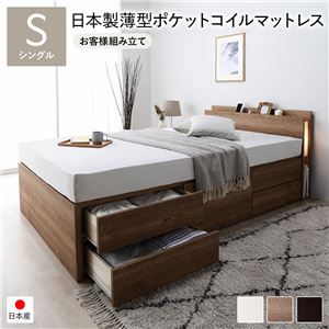〔お客様組み立て〕 チェストベッド 通常床板タイプ 通常丈 シングル シャビーオーク 日本製薄型ポケットコイルマットレス付 照明付