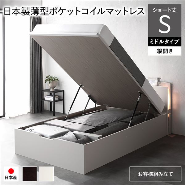 〔お客様組み立て〕 日本製 収納ベッド ショート丈 シングル 日本製薄型ポケットコイルマットレス付き 縦開き ミドルタイプ 深さ37cm ホワイト 跳ね上げ式 照明付き【代引不可】