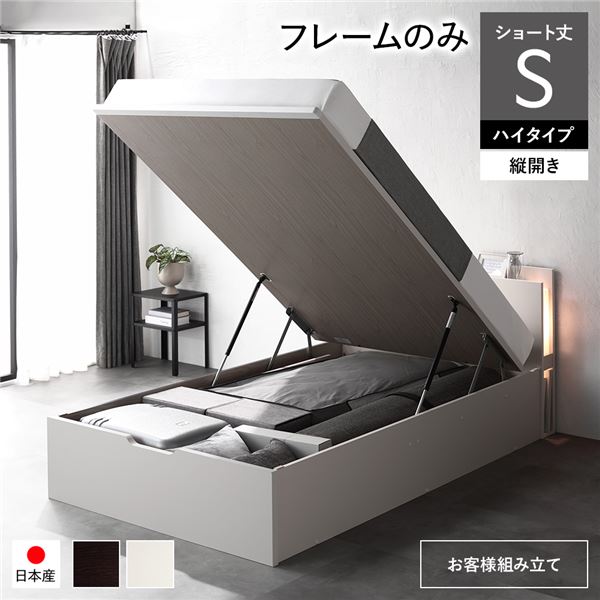 〔お客様組み立て〕 日本製 収納ベッド ショート丈 シングル フレームのみ 縦開き ハイタイプ 深さ44cm ホワイト 跳ね上げ式 照明付き【代引不可】