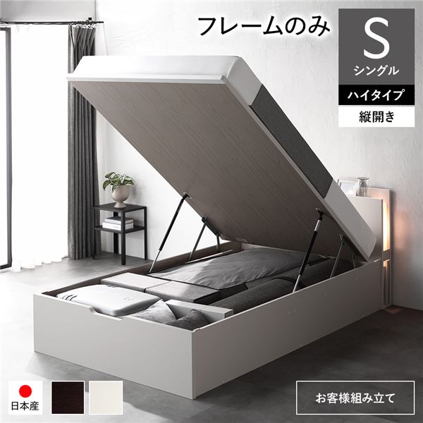 〔お客様組み立て〕 日本製 収納ベッド 通常丈 シングル フレームのみ 縦開き ハイタイプ 深さ44cm ホワイト 跳ね上げ式 照明付き【代引不可】