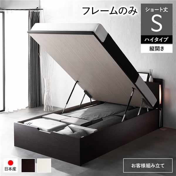 〔お客様組み立て〕 日本製 収納ベッド ショート丈 シングル フレームのみ 縦開き ハイタイプ 深さ44cm ブラウン 跳ね上げ式 照明付き【代引不可】