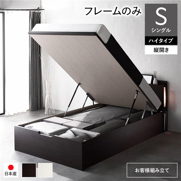 〔お客様組み立て〕 日本製 収納ベッド 通常丈 シングル フレームのみ 縦開き ハイタイプ 深さ44cm ブラウン 跳ね上げ式 照明付き【代引不可】