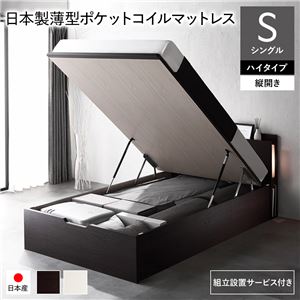 〔組立設置サービス付き〕 日本製 収納ベッド 通常丈 シングル 日本製薄型ポケットコイルマットレス付き 縦開き ハイタイプ 深さ44cm ブラウン 跳ね上げ式 照明付き