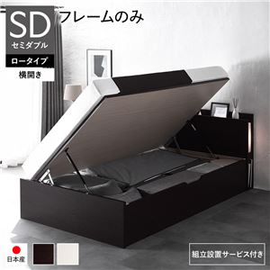 〔組立設置サービス付き〕 日本製 収納ベッド 通常丈 セミダブル フレームのみ 横開き ロータイプ 深さ30cm ブラウン 跳ね上げ式 照明付き
