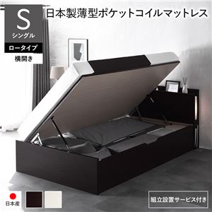 〔組立設置サービス付き〕 日本製 収納ベッド 通常丈 シングル 日本製薄型ポケットコイルマットレス付き 横開き ロータイプ 深さ30cm ブラウン 跳ね上げ式 照明付き