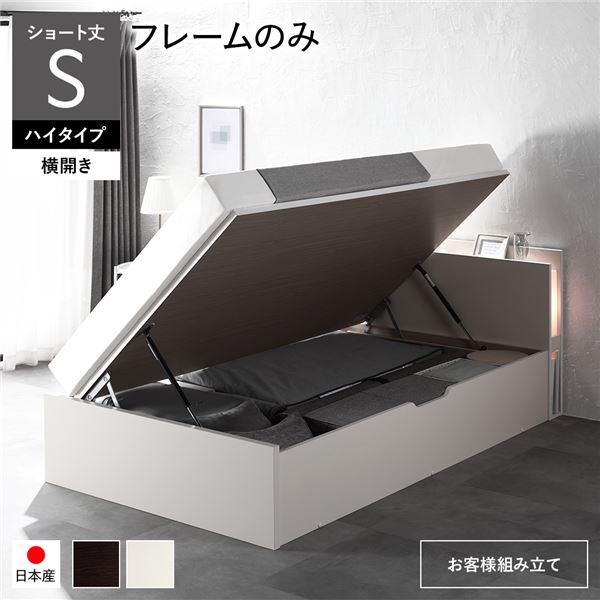 〔お客様組み立て〕 日本製 収納ベッド ショート丈 シングル フレームのみ 横開き ハイタイプ 深さ44cm ホワイト 跳ね上げ式 照明付き【代引不可】